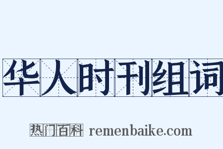 华人时刊组词是什么意思的图片